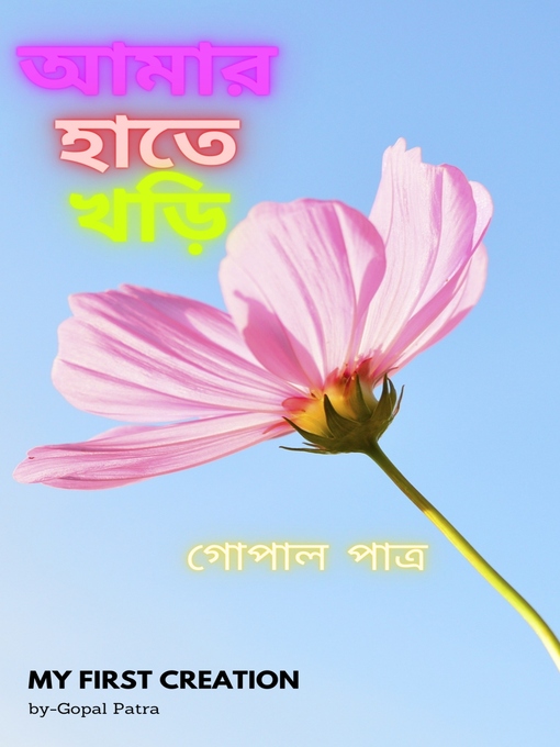 Title details for আমার হাতে খড়ি by গোপাল পাত্র - Available